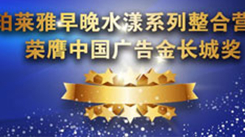 J9国际早晚水漾系列荣膺2014中国广告长城奖