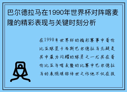 巴尔德拉马在1990年世界杯对阵喀麦隆的精彩表现与关键时刻分析